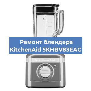 Замена двигателя на блендере KitchenAid 5KHBV83EAC в Перми